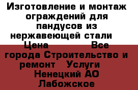 Изготовление и монтаж ограждений для пандусов из нержавеющей стали. › Цена ­ 10 000 - Все города Строительство и ремонт » Услуги   . Ненецкий АО,Лабожское д.